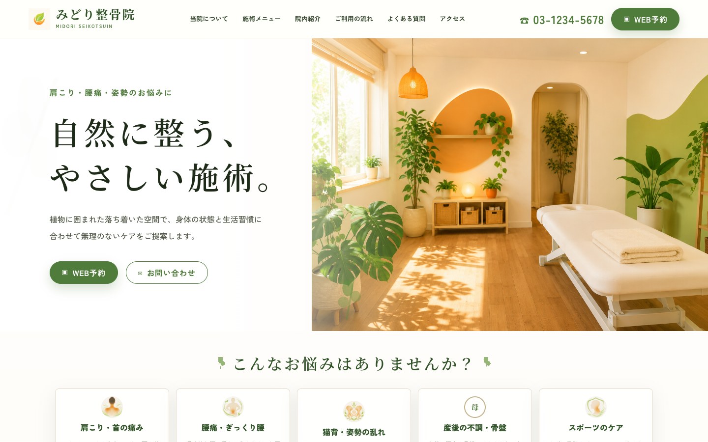 みどり整骨院 自然派LP